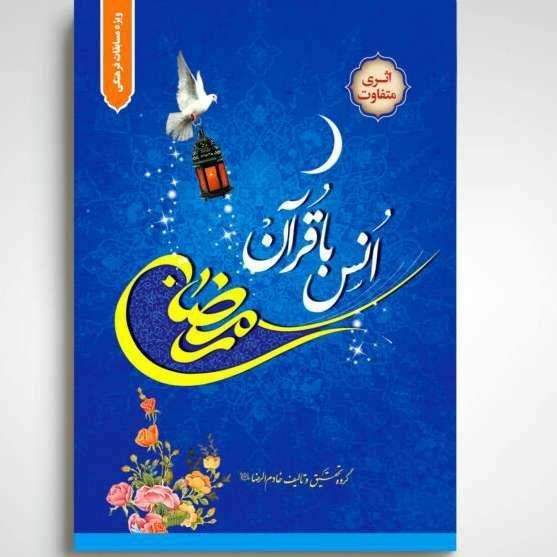 انس با قرآن رمضان