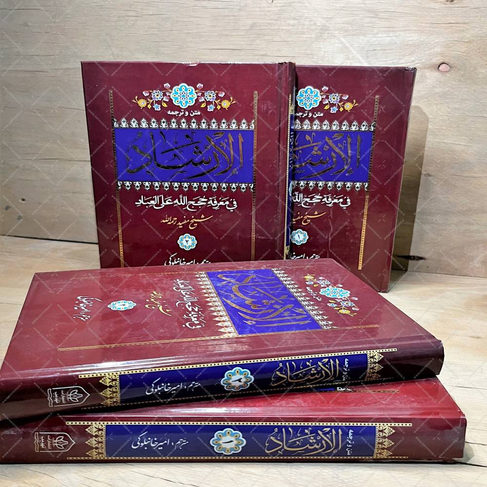 کتاب الارشاد