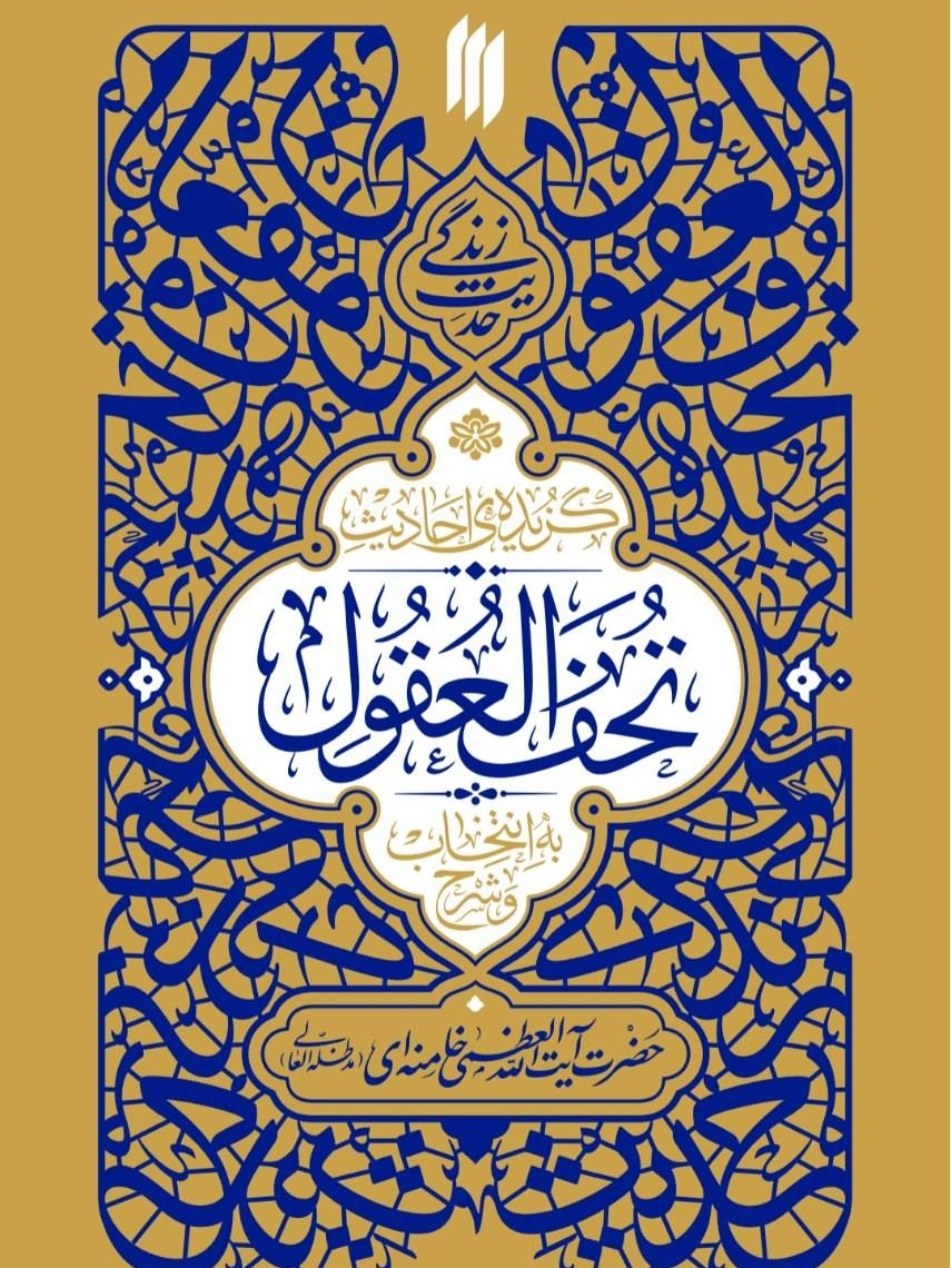 کتاب گزیده ی احادیث تحف العقول – حدیث زندگی