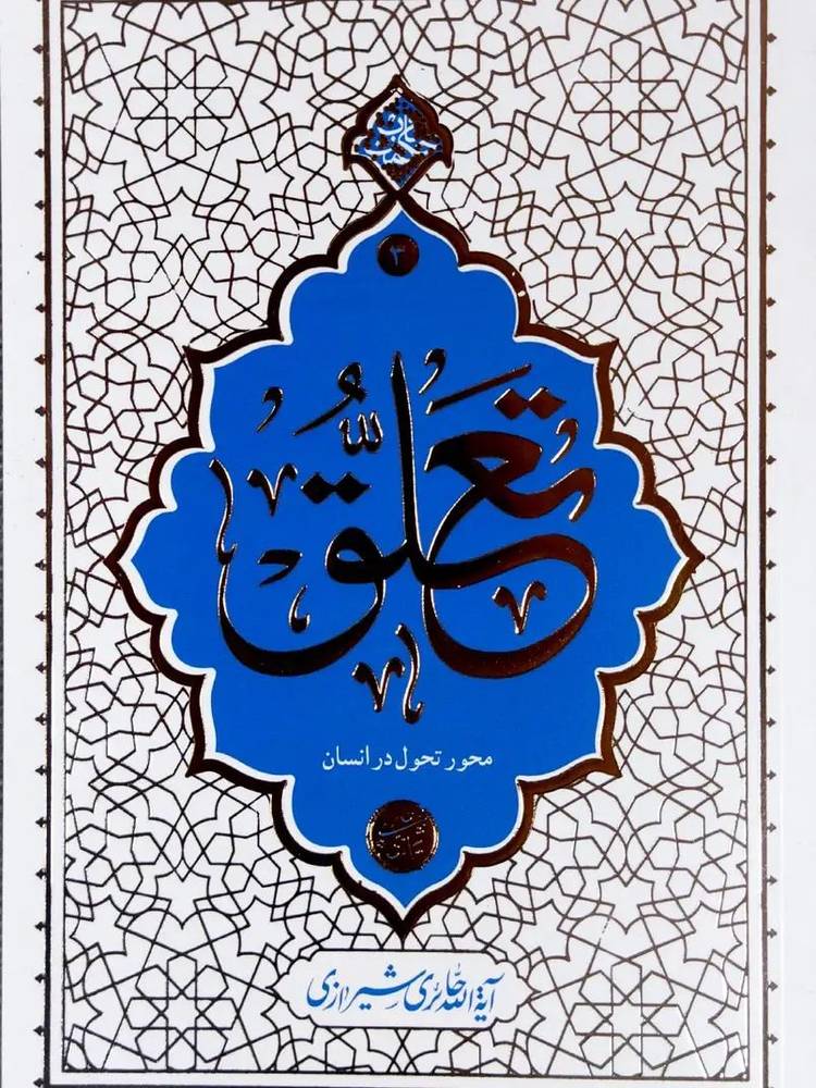 کتاب تعلق اثر حائری شیرازی