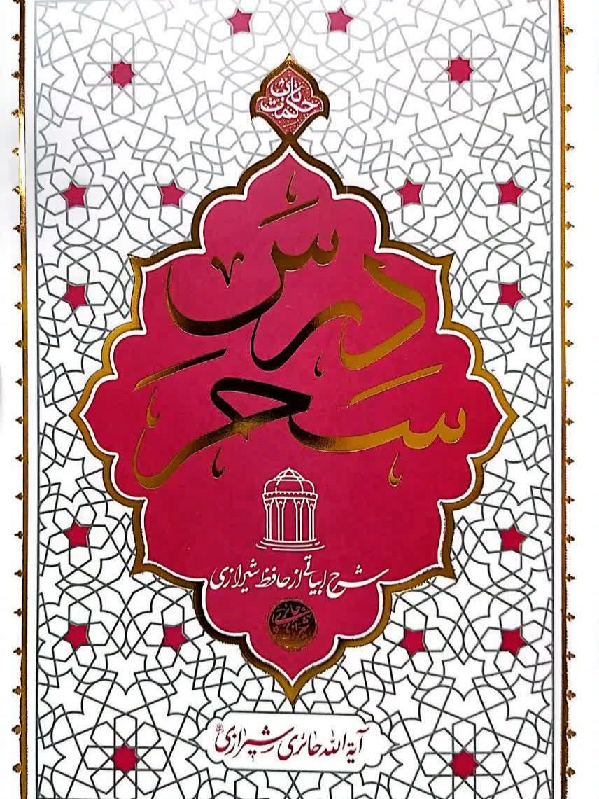 کتاب درس سحر اثر آیت‌الله حائری شیرازی