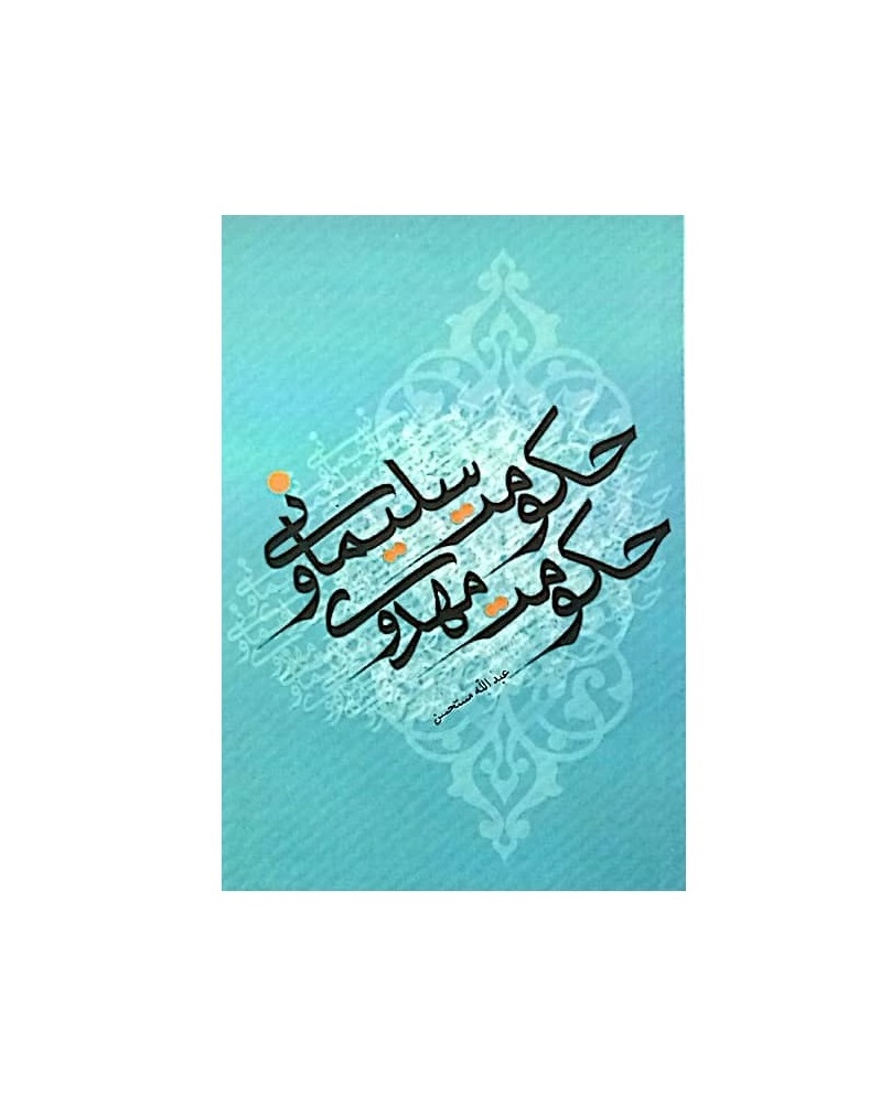 کتاب حکومت سلیمانی، حکومت مهدوی