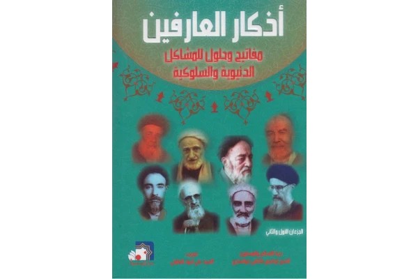 دانلود کتاب اذکار العارفین pdf