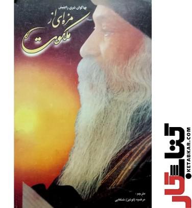 کتاب مزه ای از ملکوت