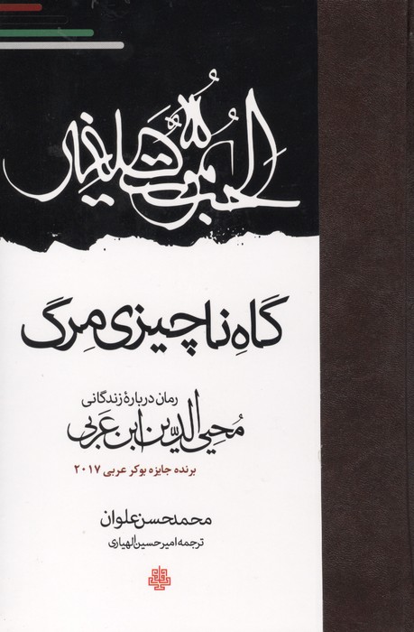 کتاب گاه ناچیزی مرگ محی الدین عربی نشر مولی
