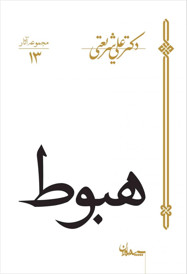 کتاب هبوط دکتر علی شریعتی نشر سپید باوران
