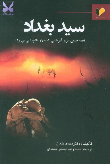 کتاب سید بغداد اثر محمد طعان نشر خرسندی