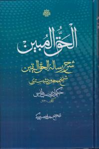 کتاب الحق المبین شرح رساله حق الیقین نشر مولی