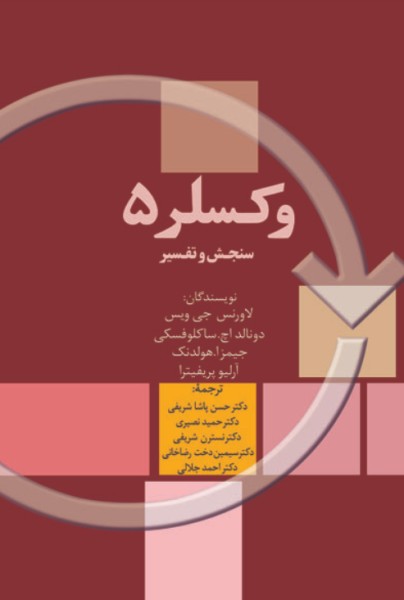 کتاب وکسلر 5 سنجش و تفسیر سخن