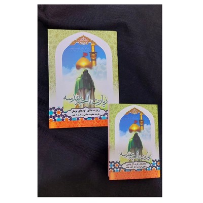 کتاب دعا ( زیارت نامه )
