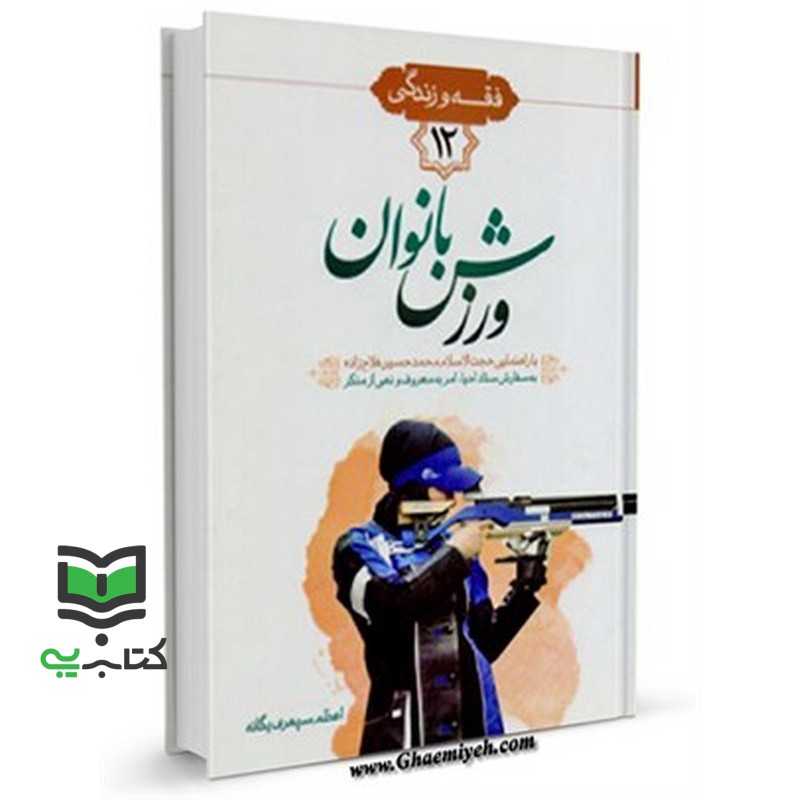 کتاب احکام تربیتی – ورزشی بانوان فقه و زندگی 12