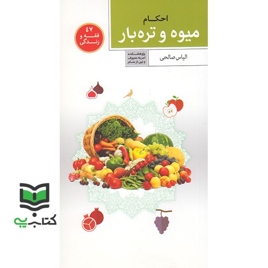 کتاب احکام میوه و تره بار (فقه و زندگی 47)
