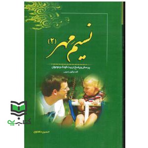 کتاب نسیم مهر (2): پرسش و پاسخ تربیت کودک و نوجوان (شبکه رادیویی معارف)