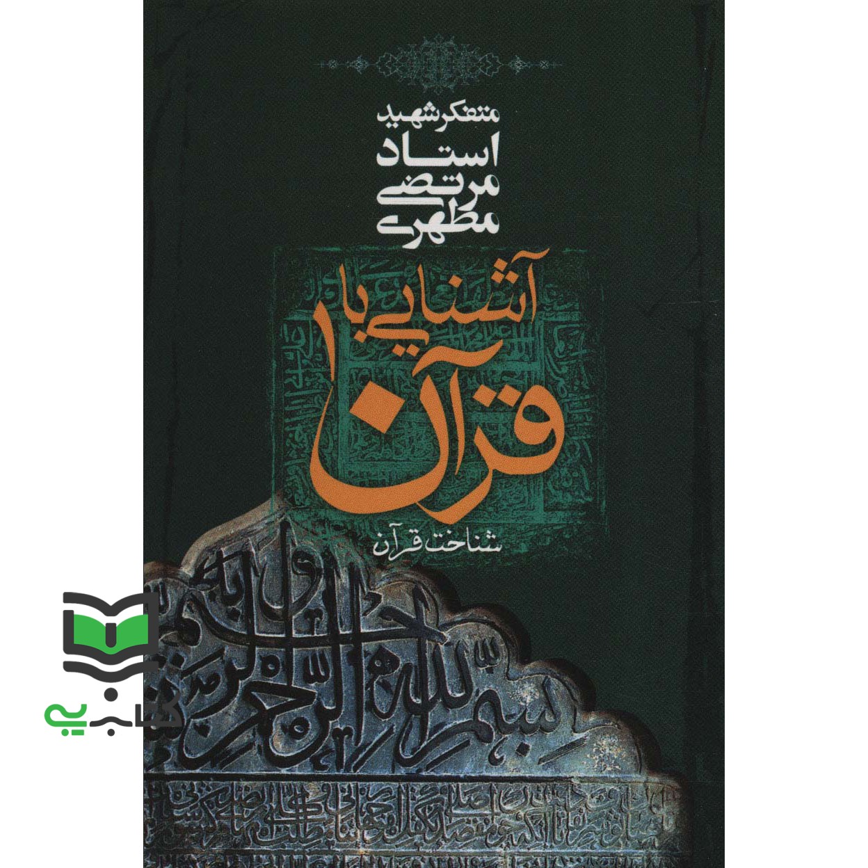 کتاب آشنایی با قرآن 1 شناخت قرآن