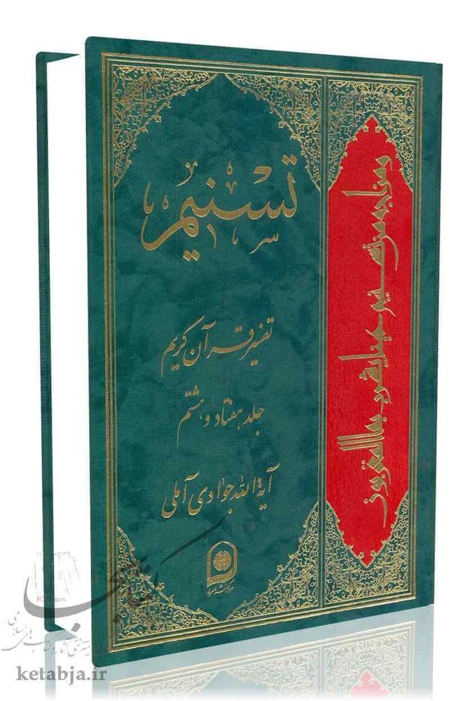 تسنیم جلد 78