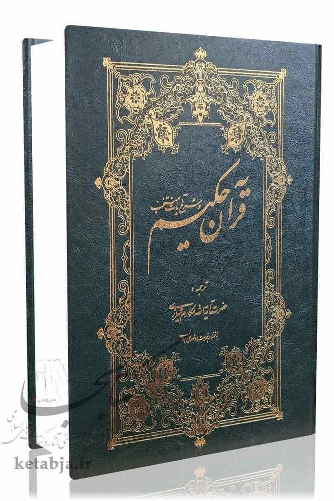 قرآن حکیم و شرح آیات منتخب