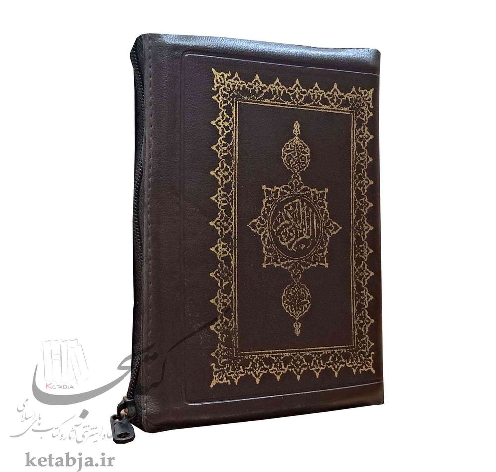 قرآن کریم جیبی کیفی