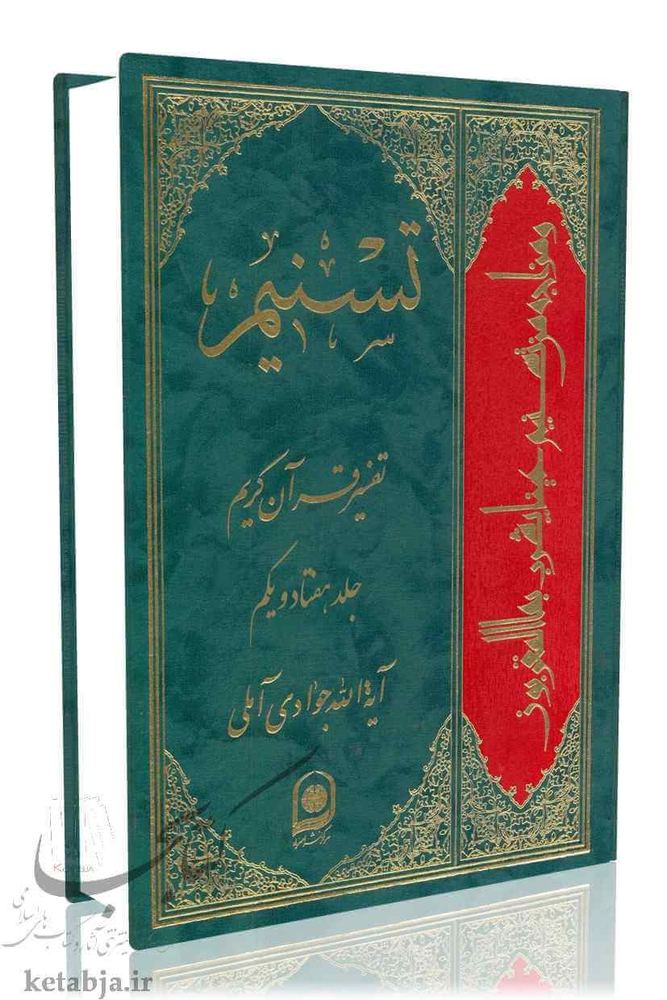 تسنیم جلد 71