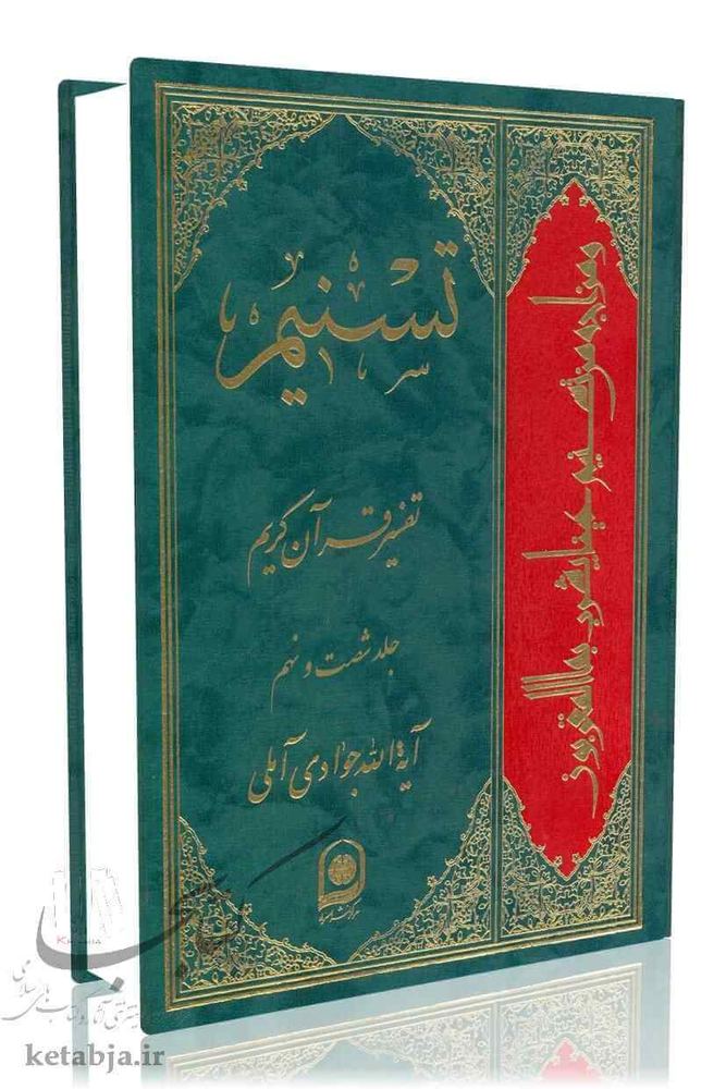 تسنیم جلد 69