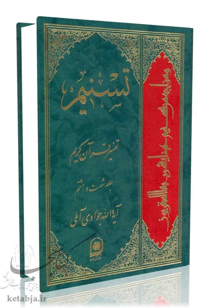 تسنیم جلد 68