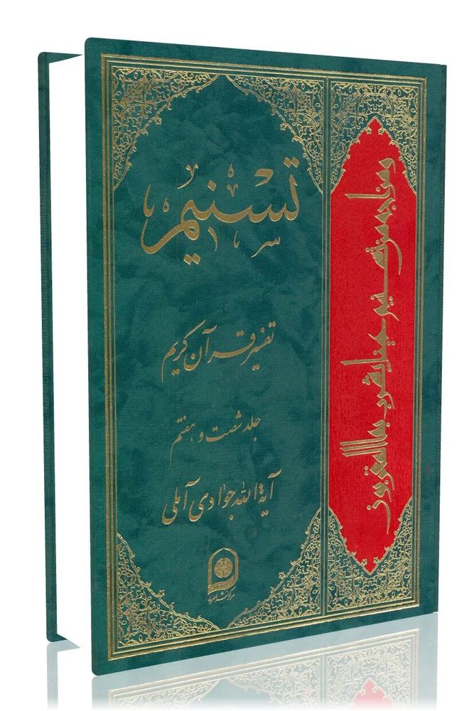 تسنیم جلد 67