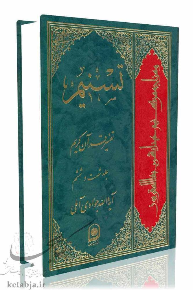 تسنیم جلد 66