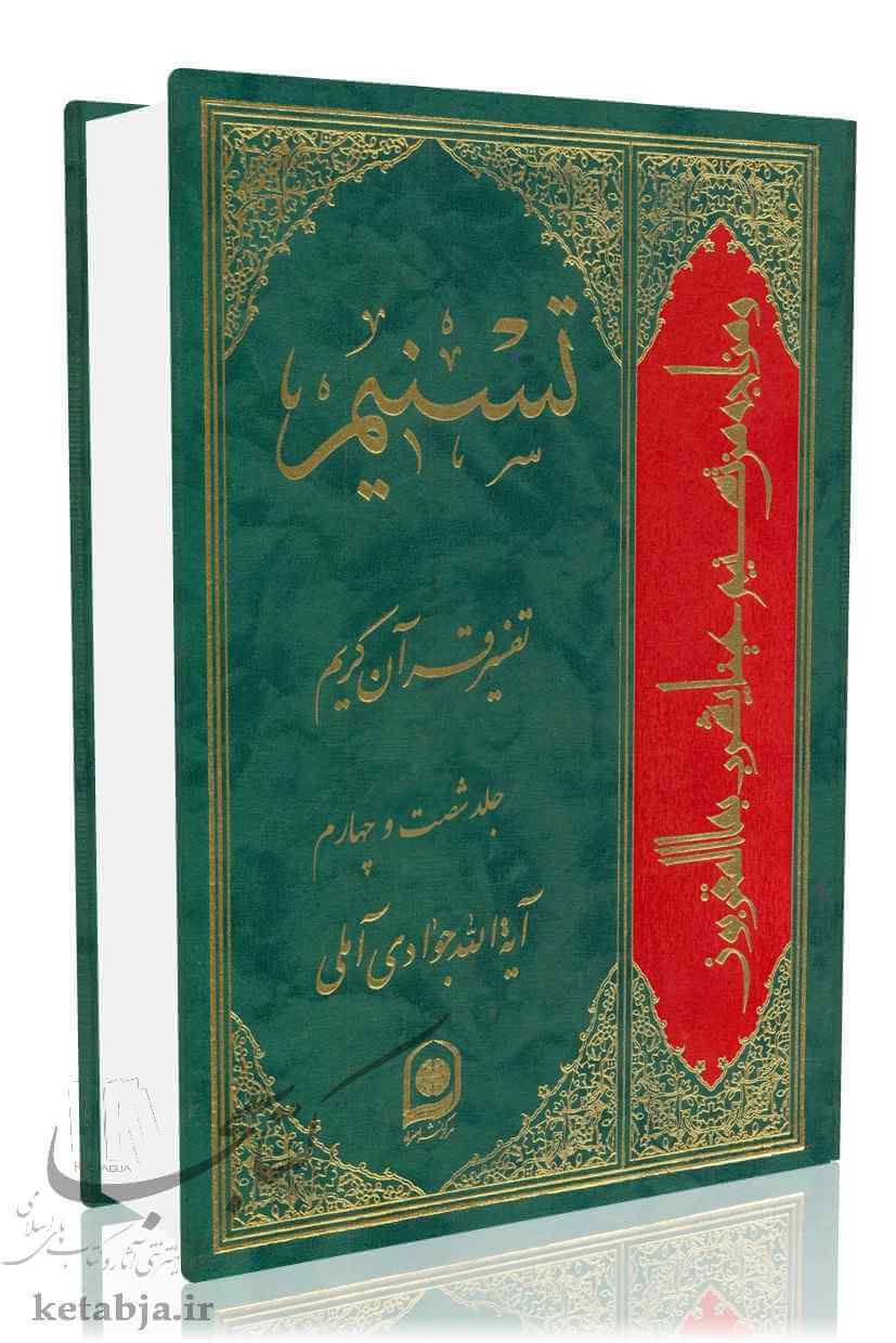 تسنیم جلد 64