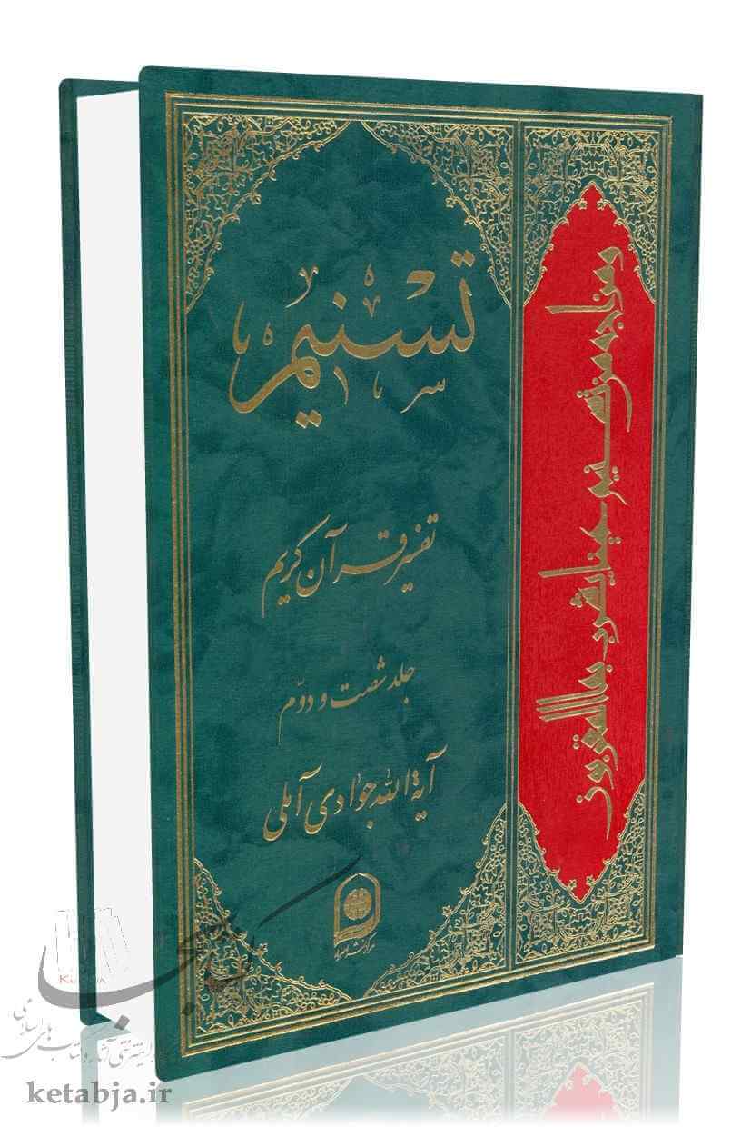 تسنیم جلد 62
