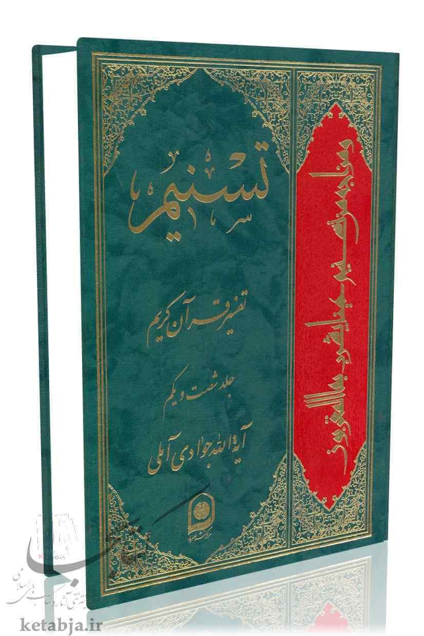 تسنیم جلد 61