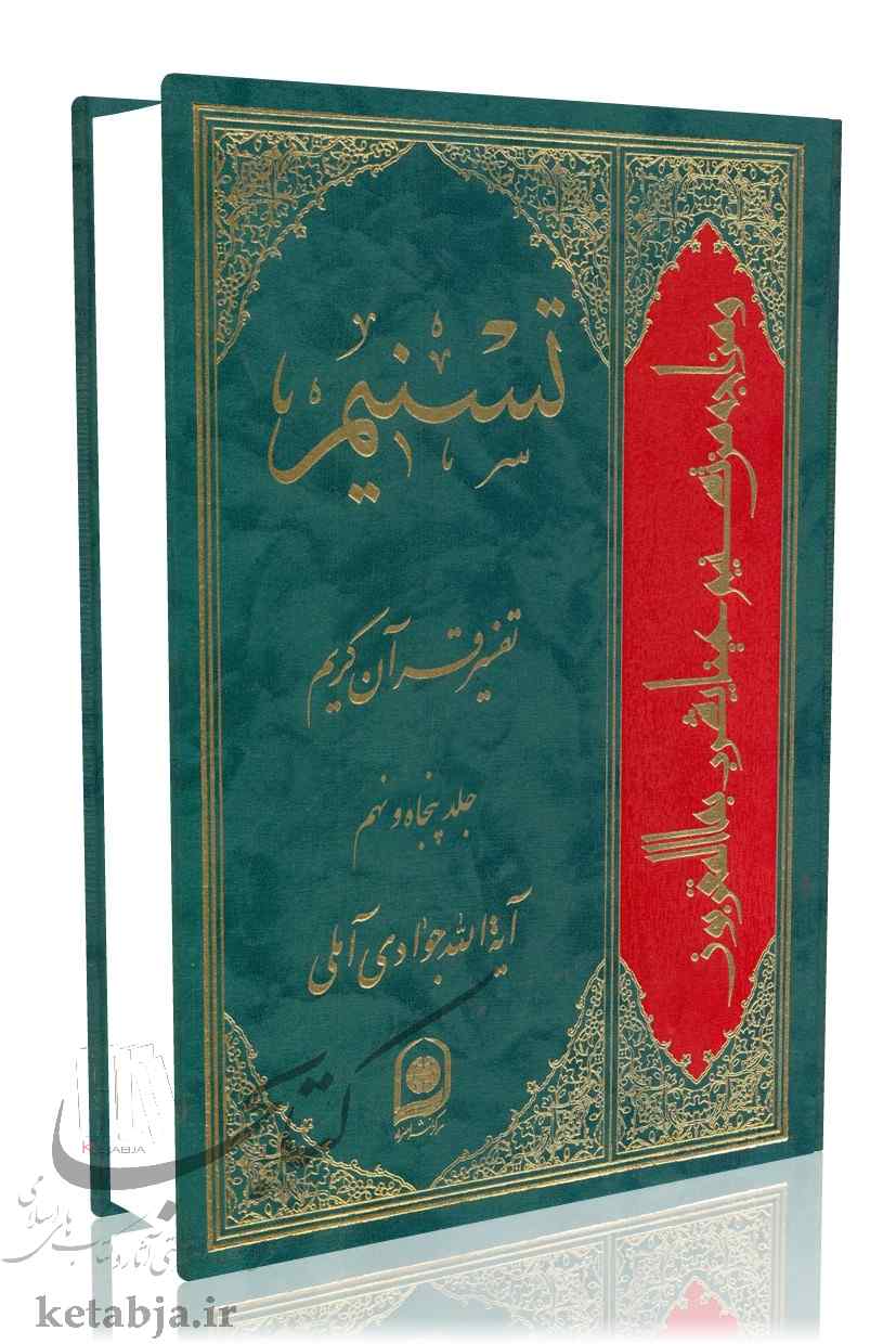 تسنیم جلد 59