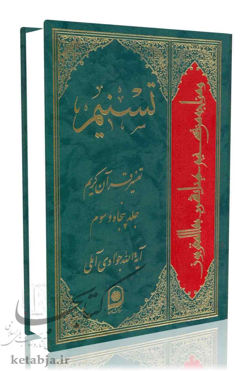 تسنیم جلد 53