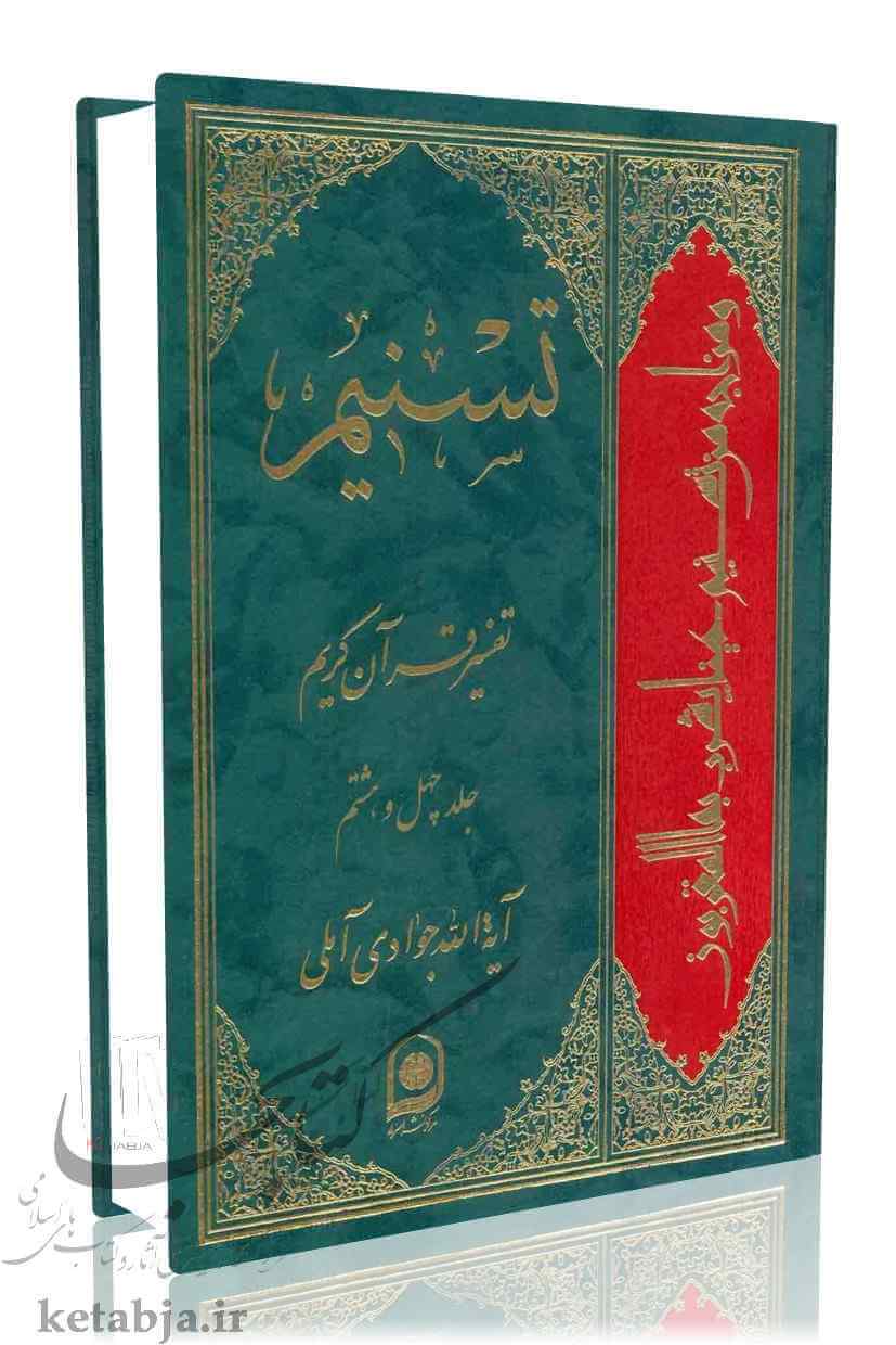 تسنیم جلد ۴۸