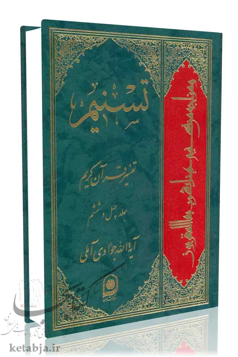 تسنیم جلد ۴۶