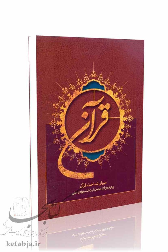 قرآن میزان شناخت قرآن