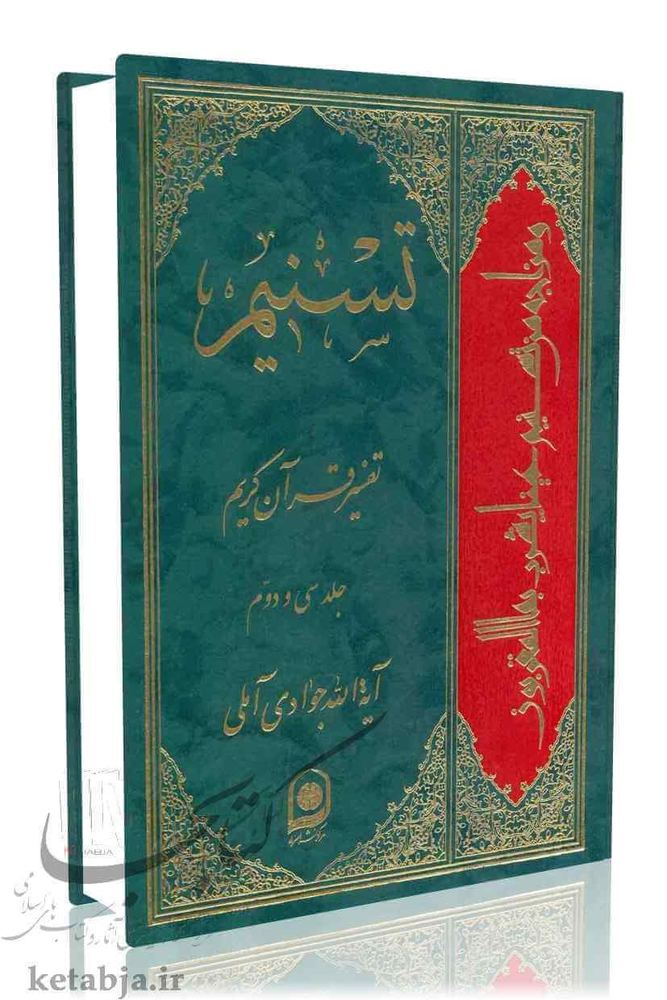 تسنیم جلد ۳۲