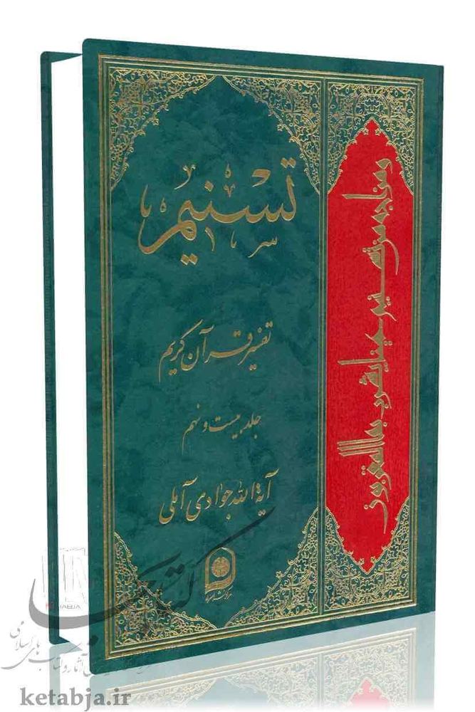 تسنیم جلد ۲۹