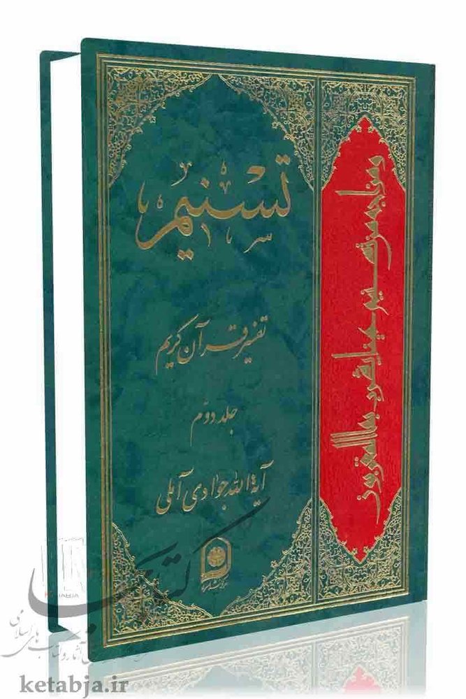 تسنیم جلد ۲