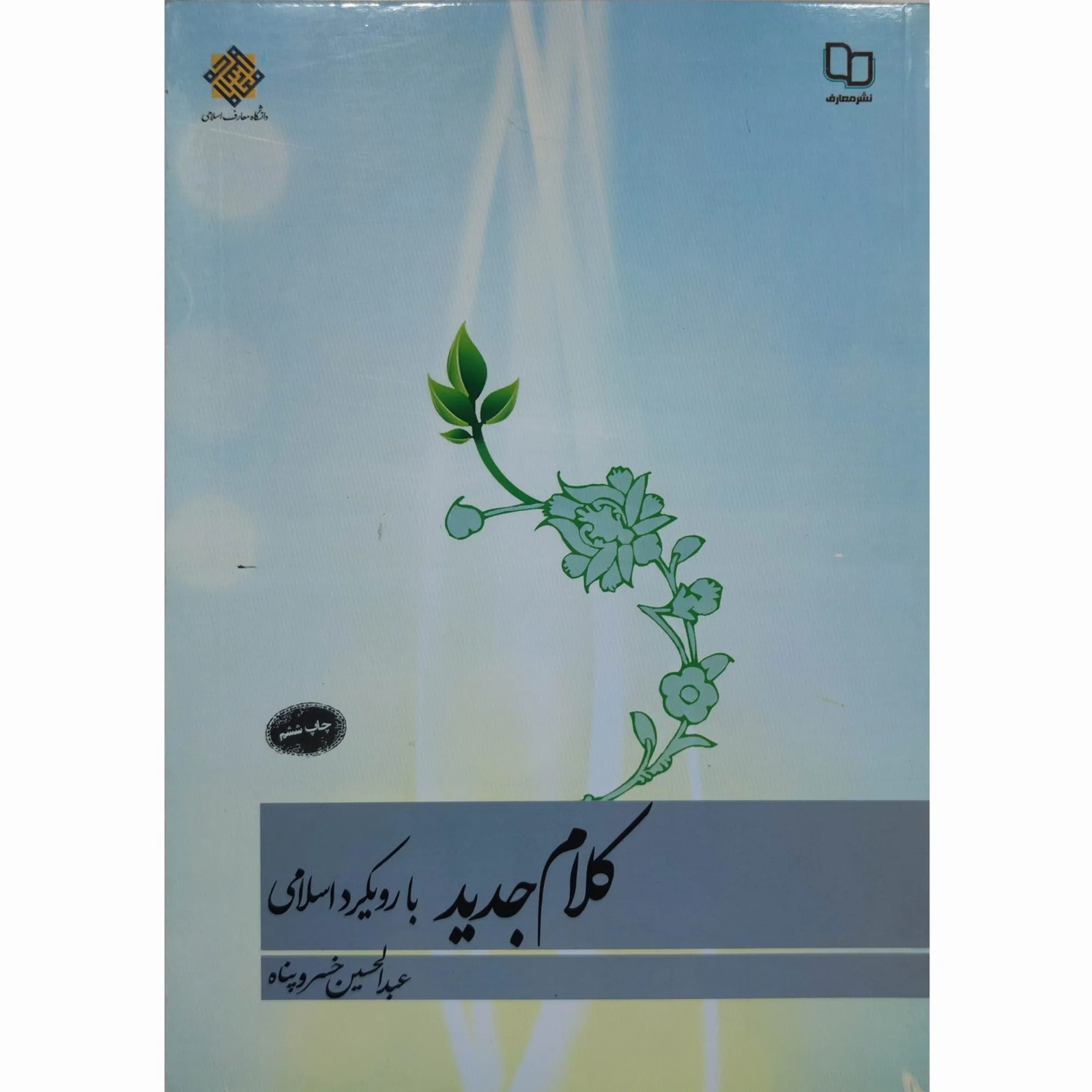 کتاب کلام جدید با رویکرد اسلامی خسروپناه