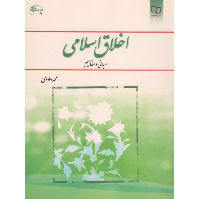 کتاب اخلاق اسلامی داوودی