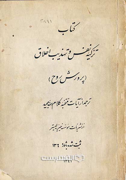 کتاب تزکیه نفس و تهذیب اخلاق
