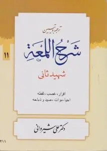 ترجمه و تبیین شرح اللمعه (11) ؛ (اقرار، غصب ، لقطعه احیائ ، موات ، صید وذباحه) اثر شهید ثانی ترجمه علی شیروانی