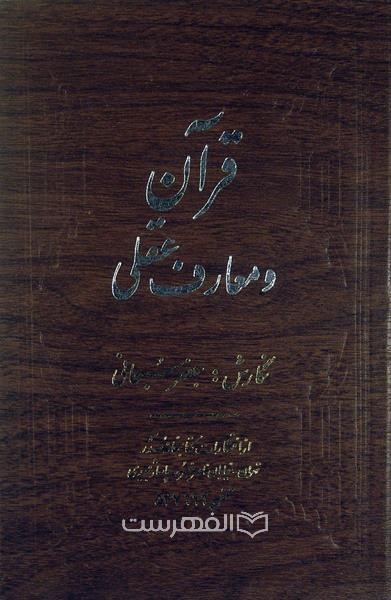 قرآن و معارف عقلی