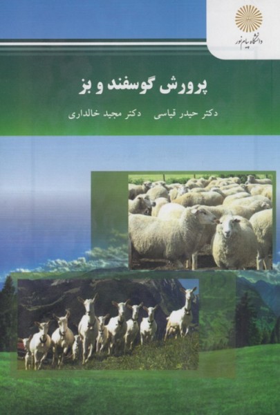 کتاب پرورش گوسفند و بز پیام نور