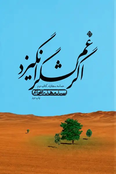 کتاب اگر غم لشگر انگیزد (حماسه سجادیه – کتاب دوم)