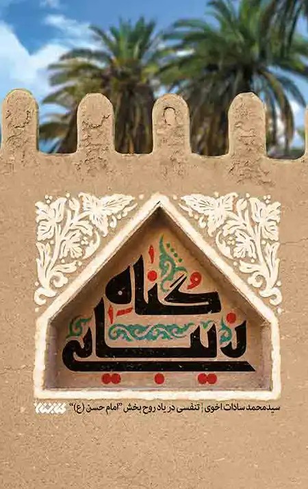 کتاب گناه زیبایی (داستانی با محوریت دوران امام حسن مجتبی)