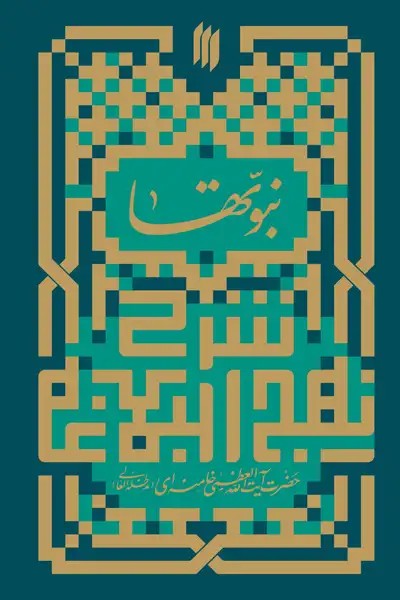کتاب نبوتها