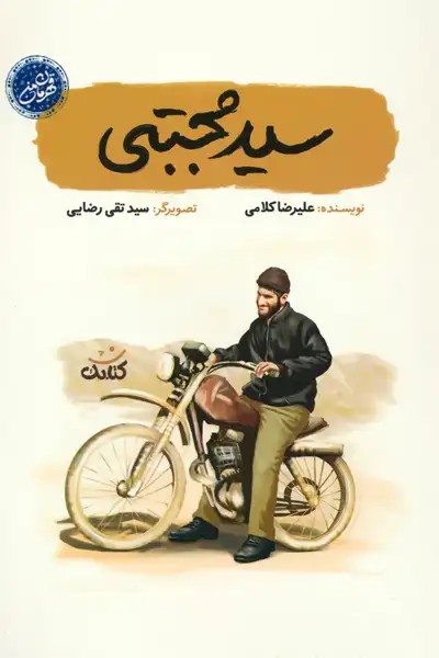 کتاب سید مجتبی