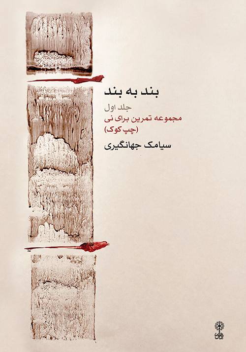 کتاب بند به بند جلد اول