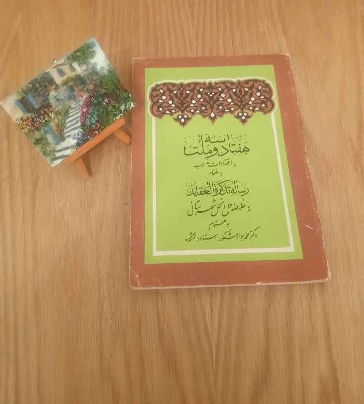 کتاب هفتاد و سه ملت یا اعتقادات مذاهب به انضمام رساله تذکره العقاید یا خلاصه ملل و نحل شهرستانی به کوشش جواد مشکور نسخه قدیمی و اصل با تخفیف