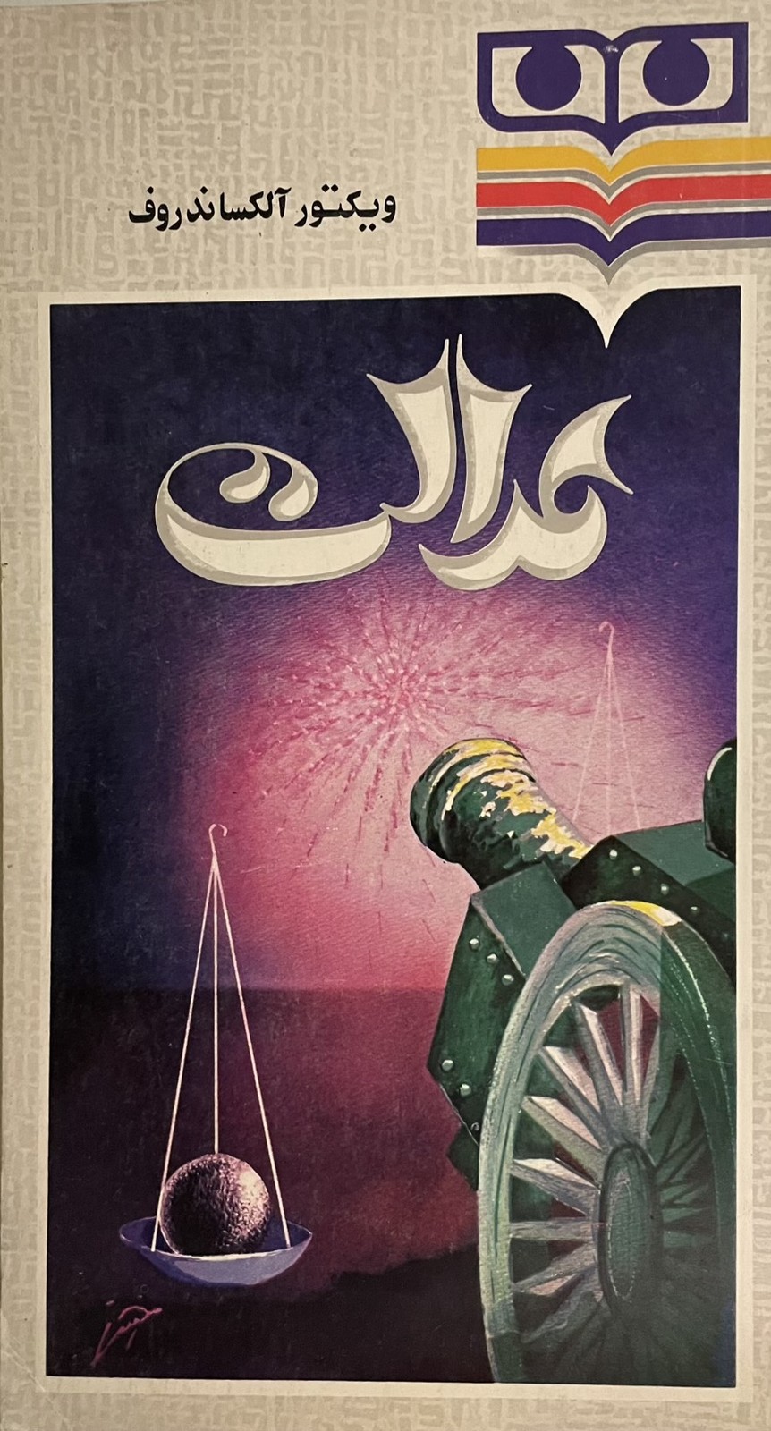 کتاب عدالت